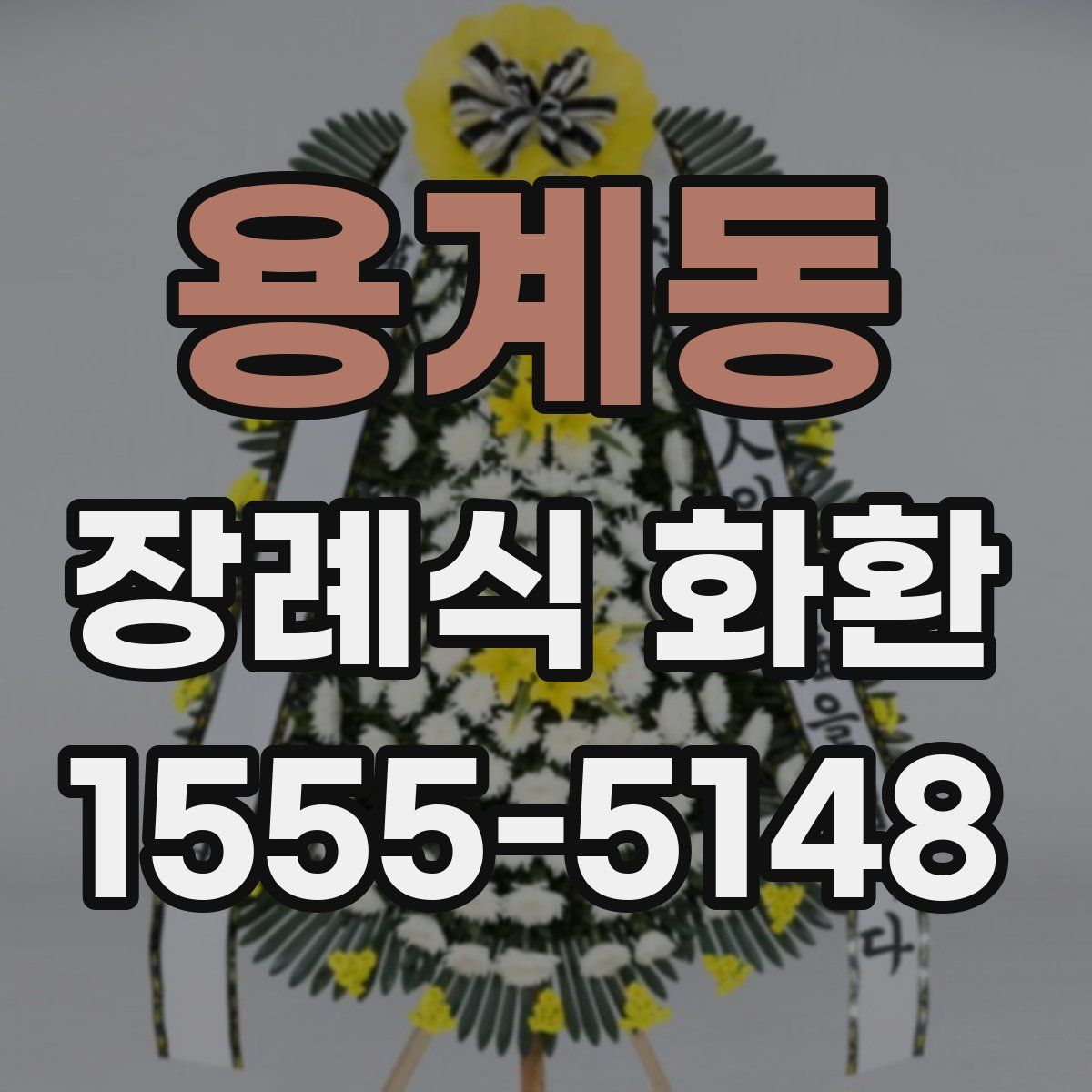 용계동 장례식 화환