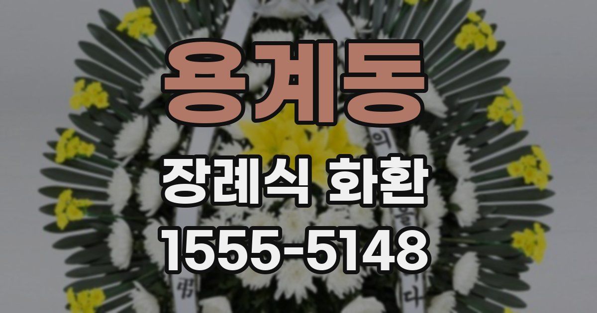 용계동 장례식 화환