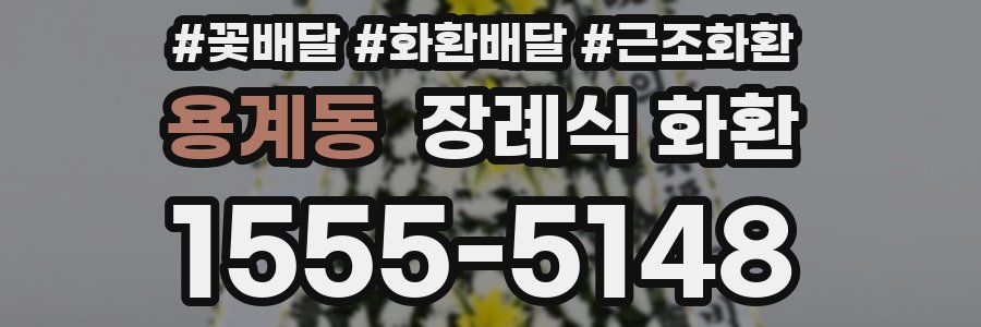 용계동 장례식 화환