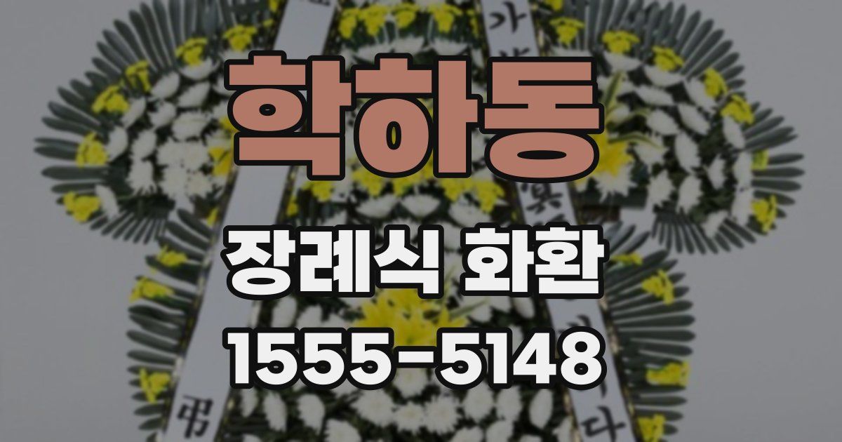학하동 장례식 화환