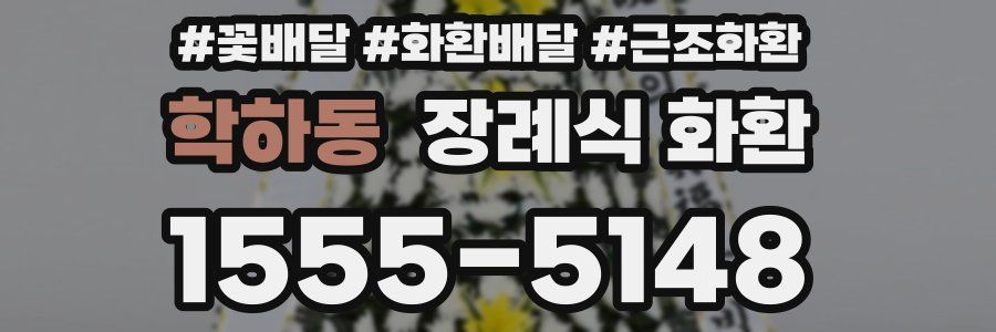 학하동 장례식 화환