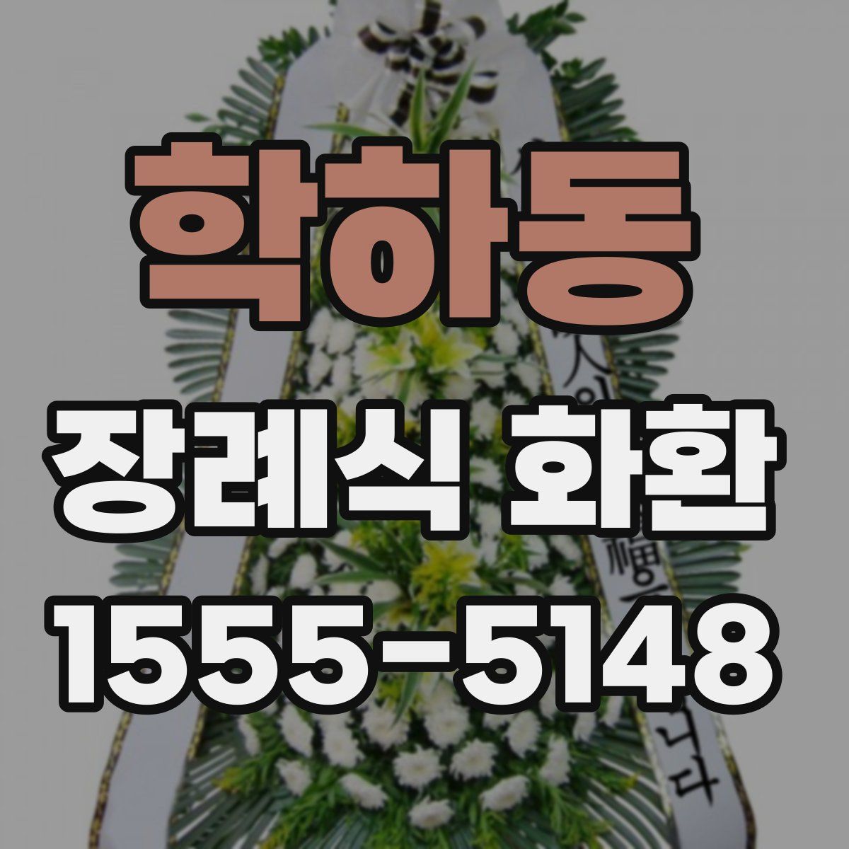 학하동 장례식 화환