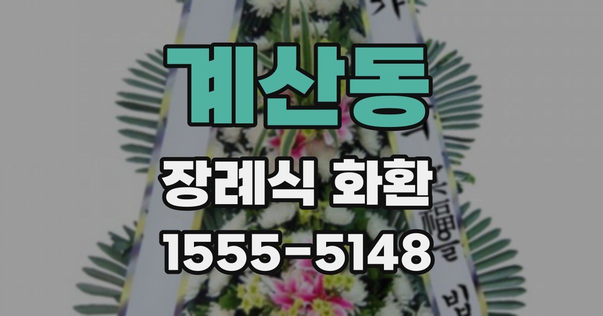 계산동 장례식 화환