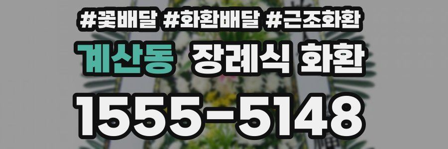 계산동 장례식 화환