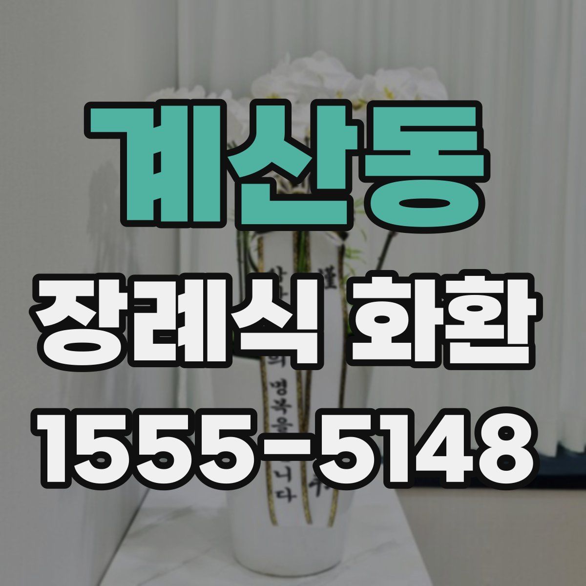 계산동 장례식 화환