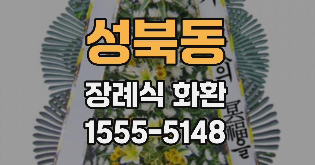 성북동 장례식 화환