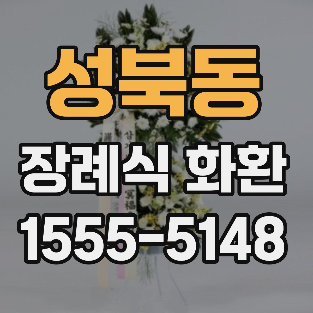 성북동 장례식 화환