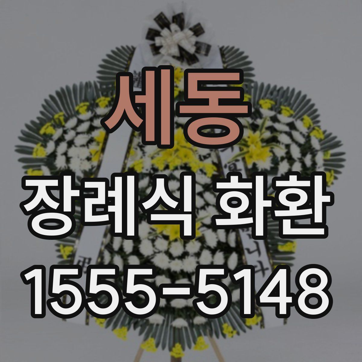 세동 장례식 화환