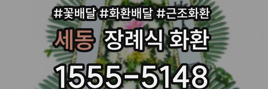 세동 장례식 화환