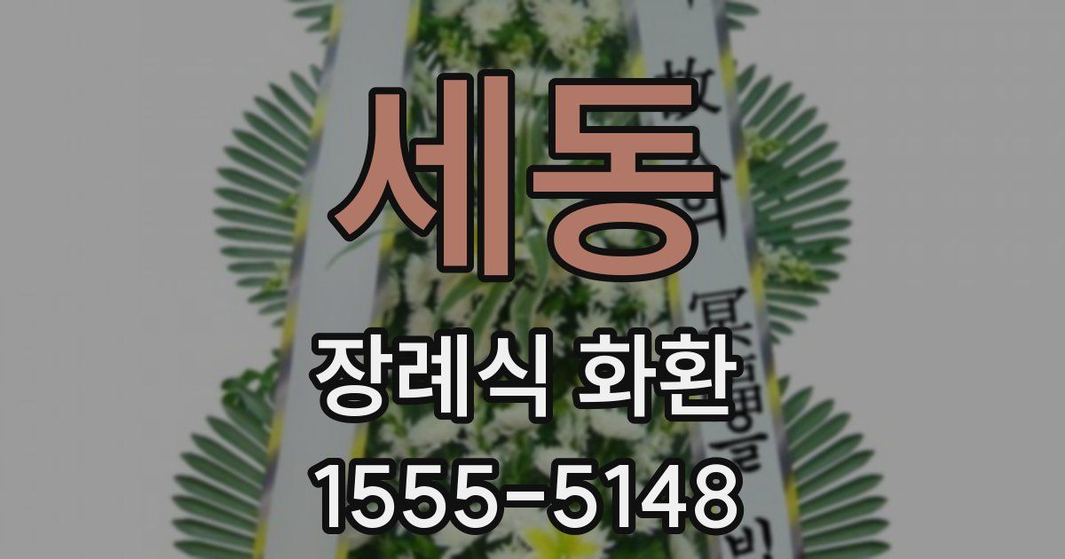 세동 장례식 화환