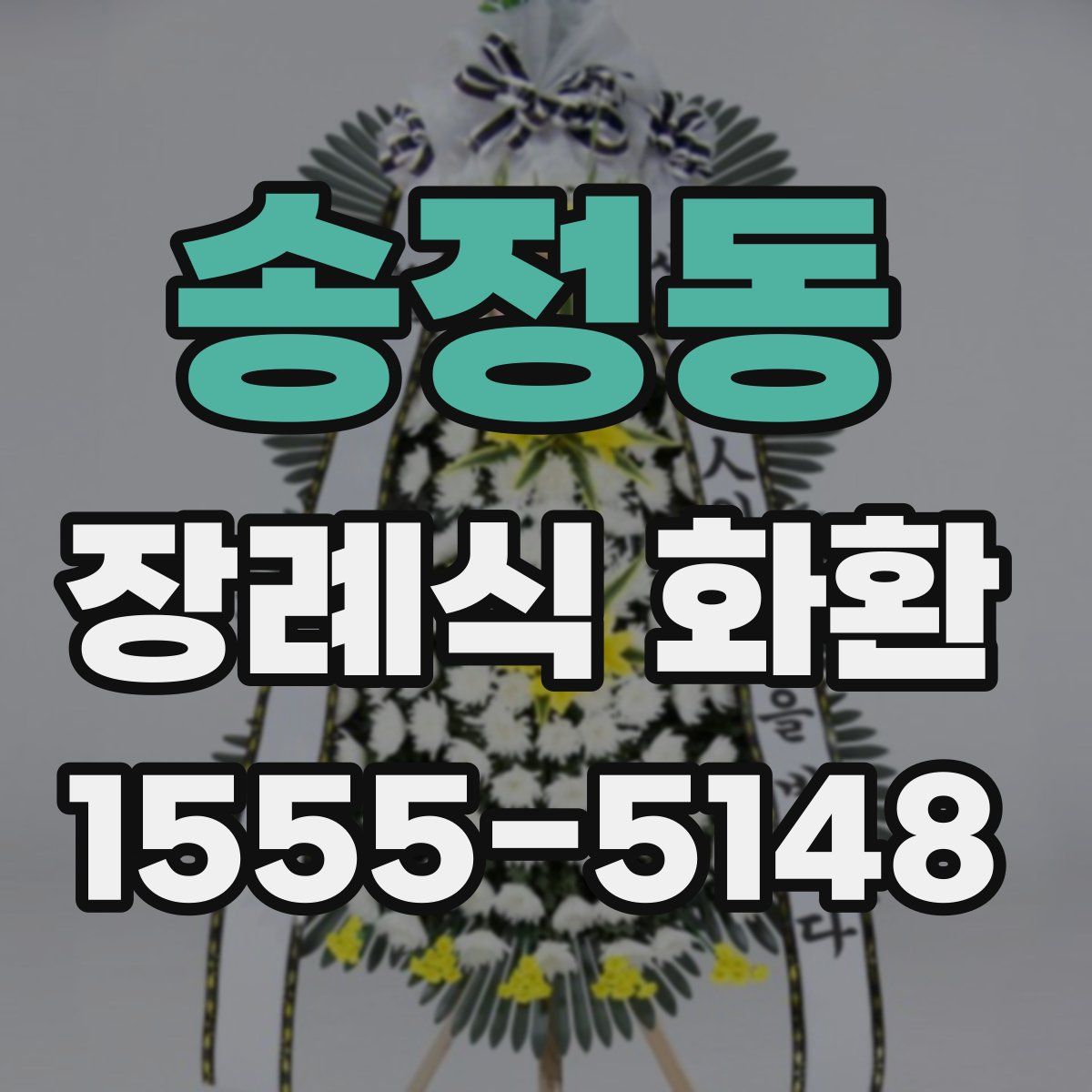 송정동 장례식 화환