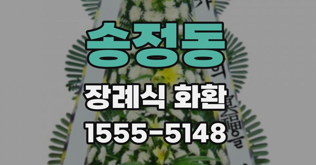 송정동 장례식 화환