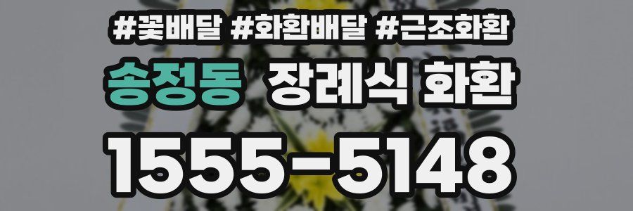 송정동 장례식 화환