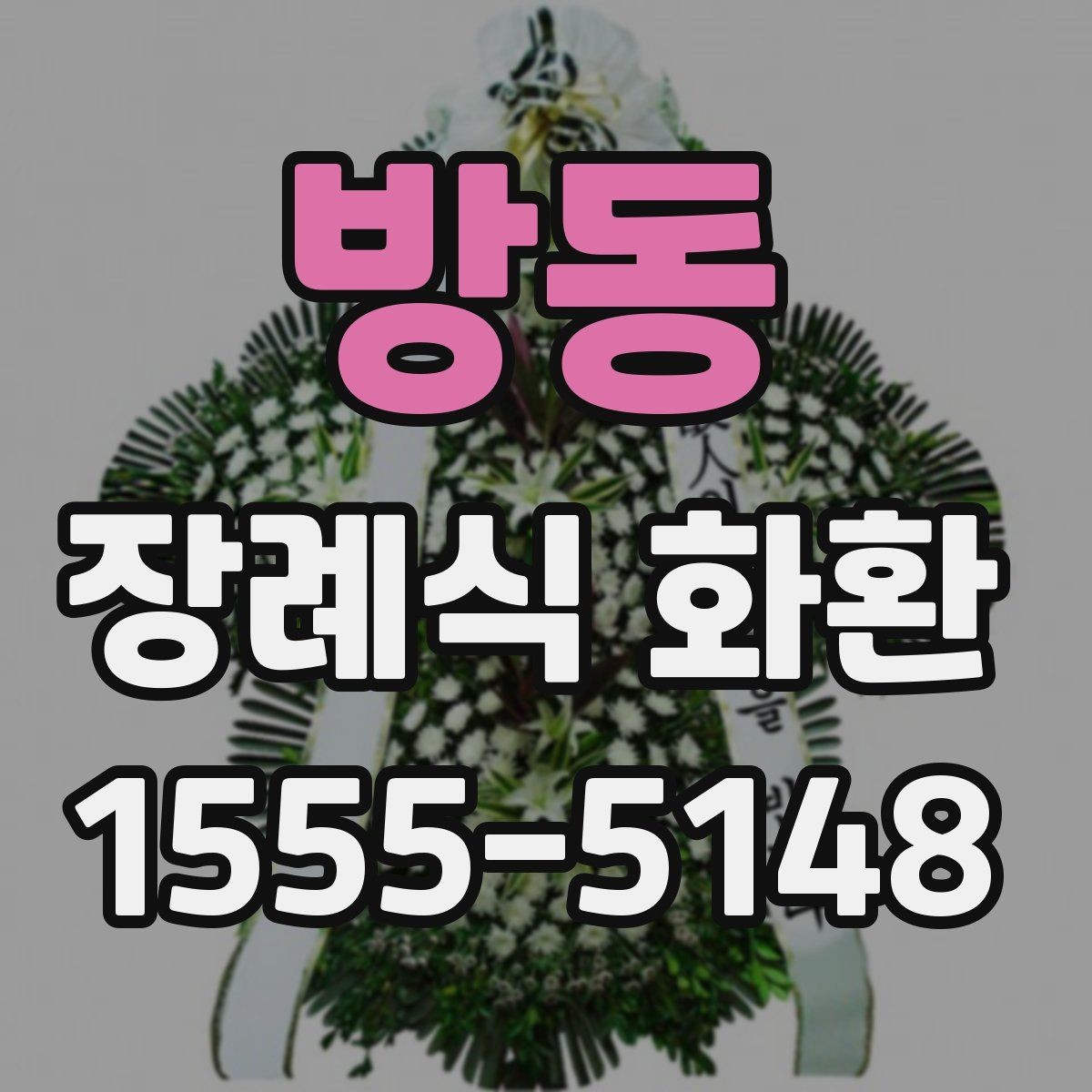 방동 장례식 화환 리본 문구를 고르는 방법