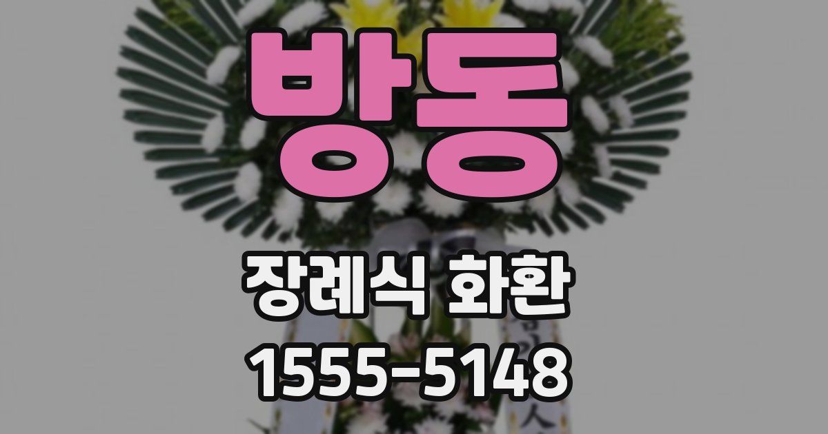 방동 장례식 화환