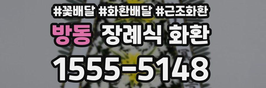 방동 장례식 화환