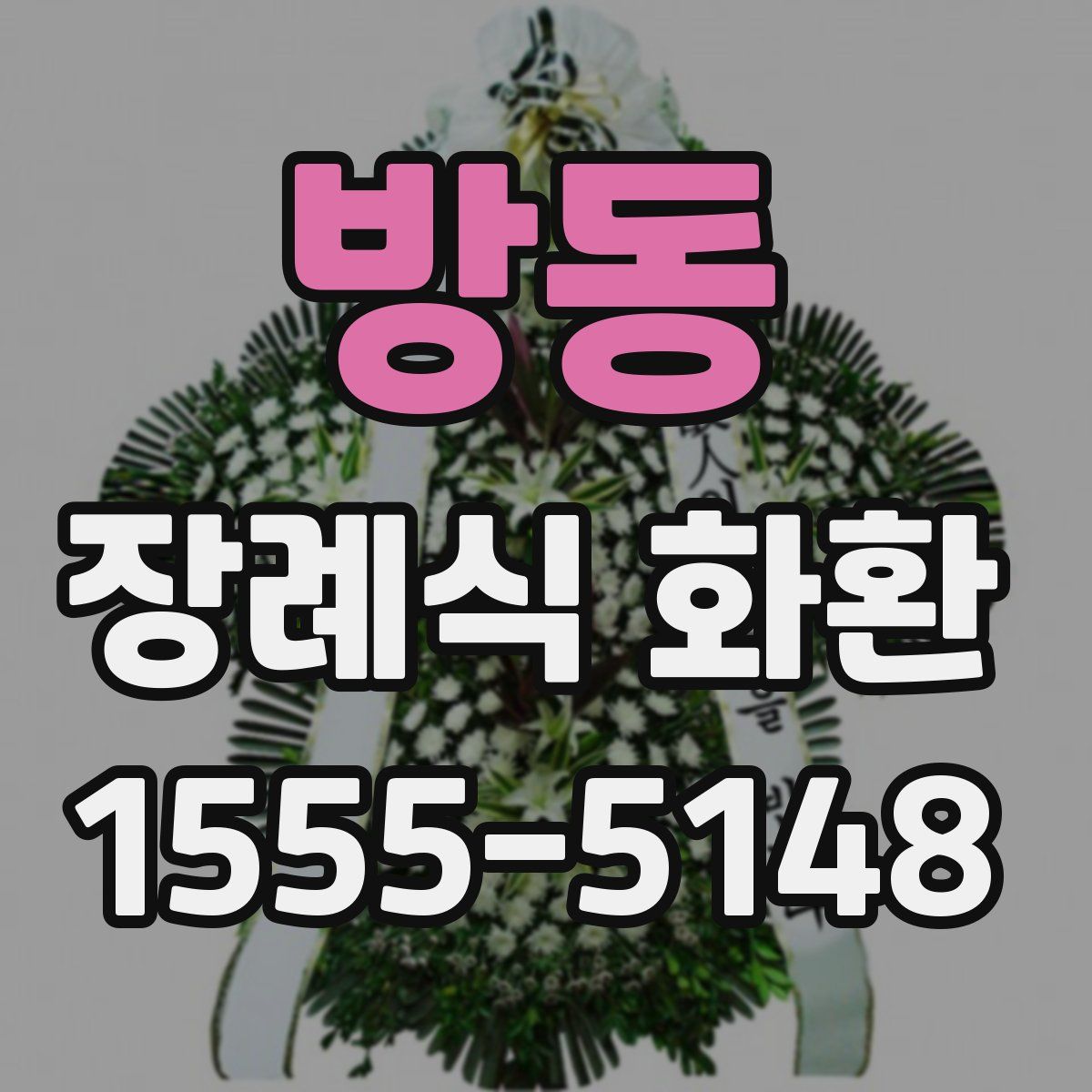 방동 장례식 화환