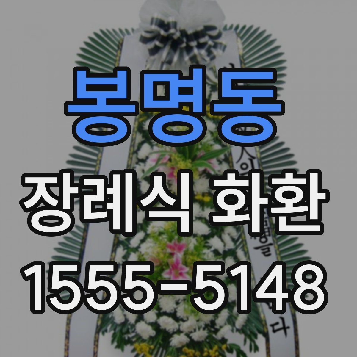 봉명동 장례식 화환 보내기 전 예절을 살펴보자