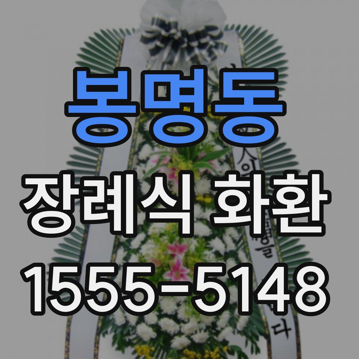 봉명동 장례식 화환