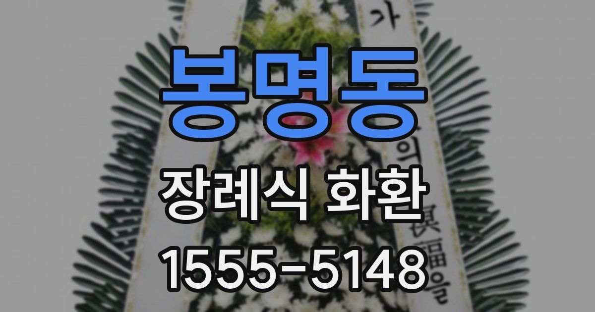 봉명동 장례식 화환