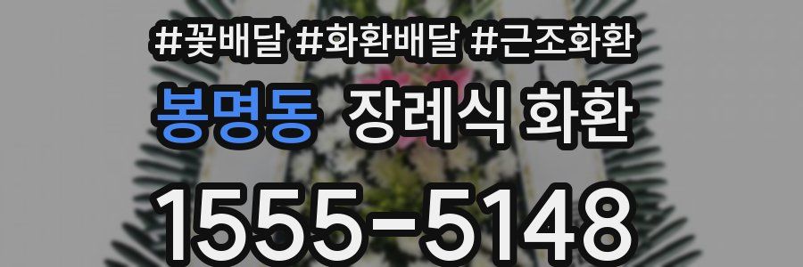 봉명동 장례식 화환