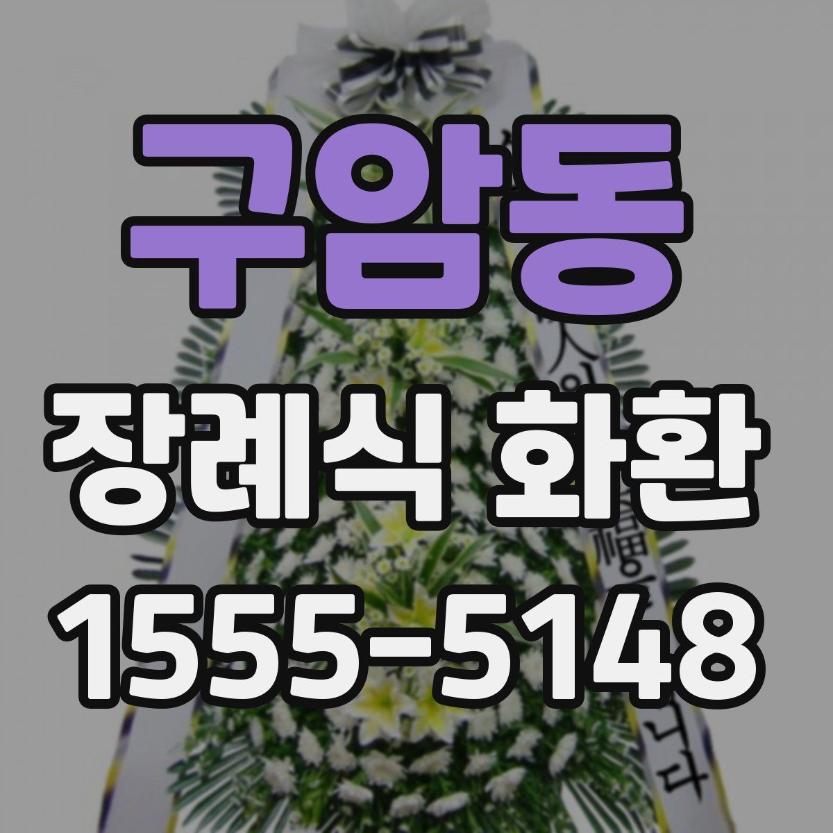 구암동 장례식 화환