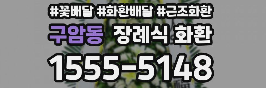 구암동 장례식 화환