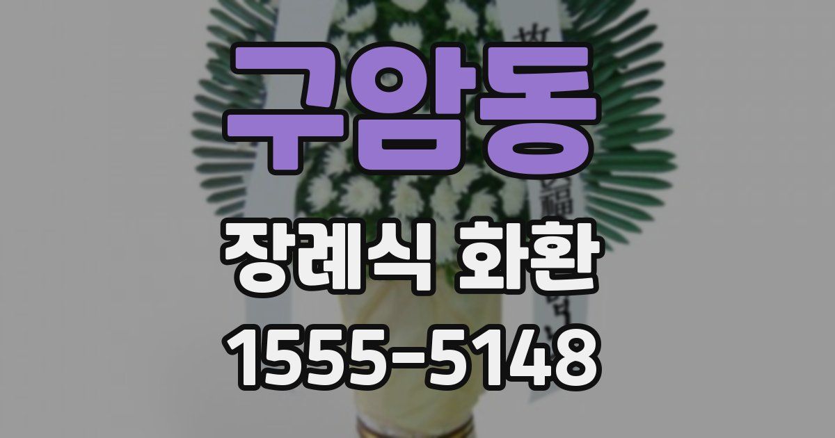 구암동 장례식 화환