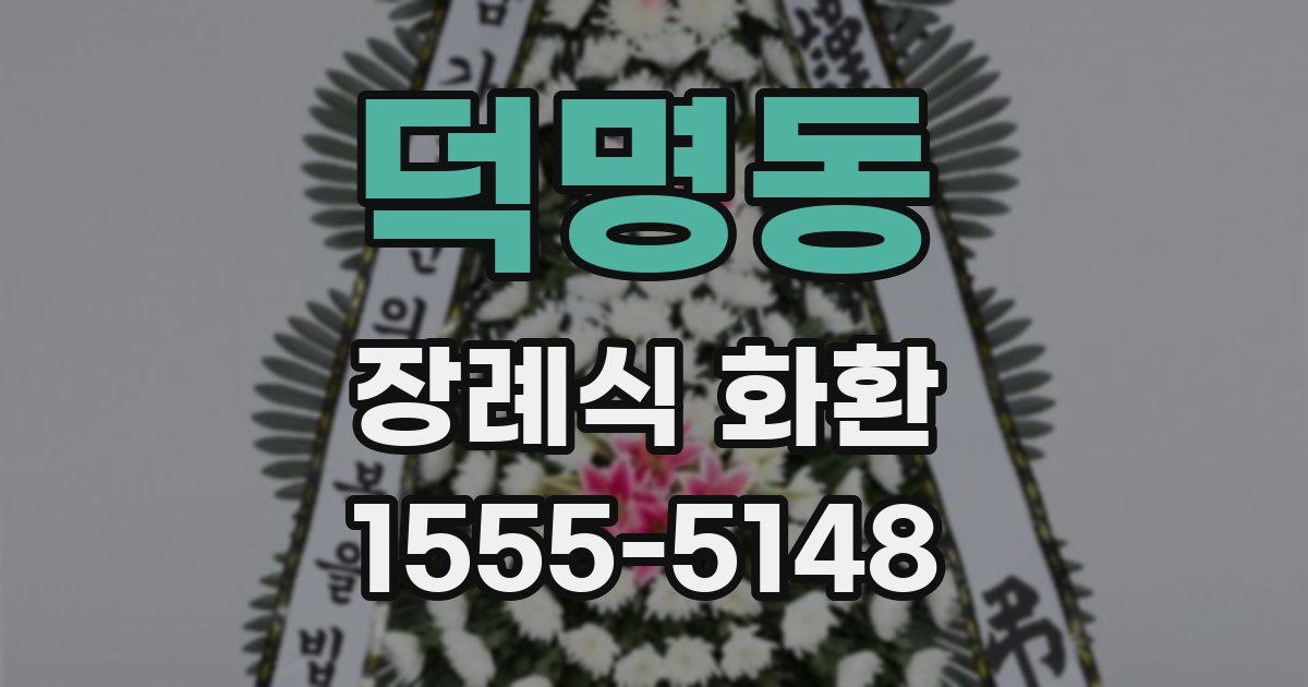덕명동 장례식 화환