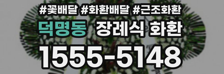 덕명동 장례식 화환