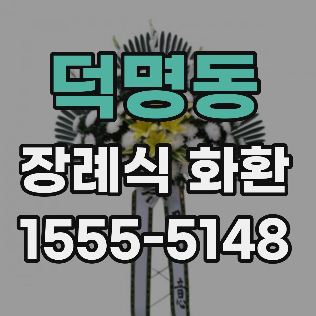 덕명동 장례식 화환