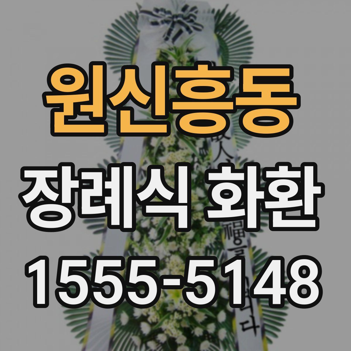 원신흥동 장례식 화환