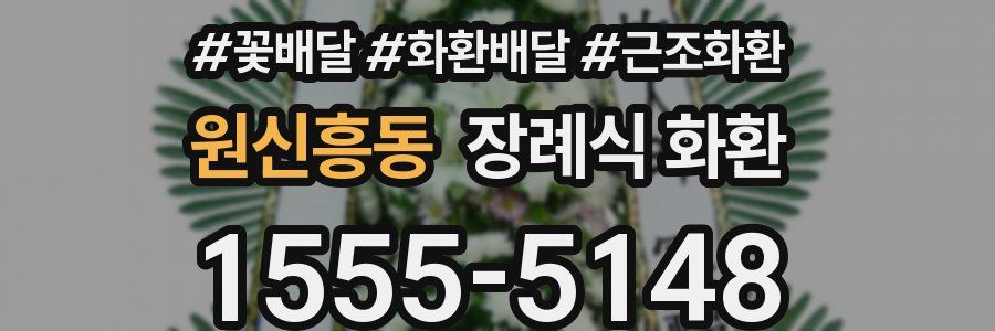 원신흥동 장례식 화환