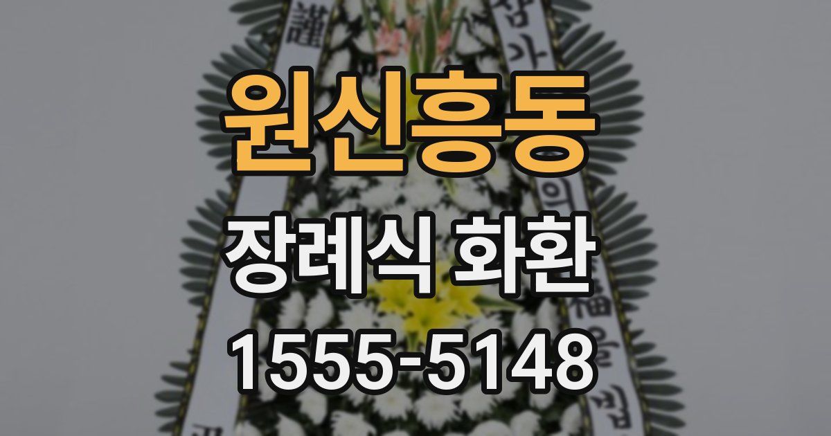 원신흥동 장례식 화환