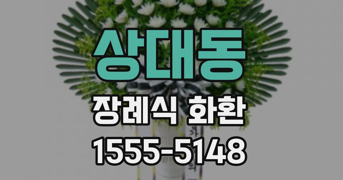 상대동 장례식 화환