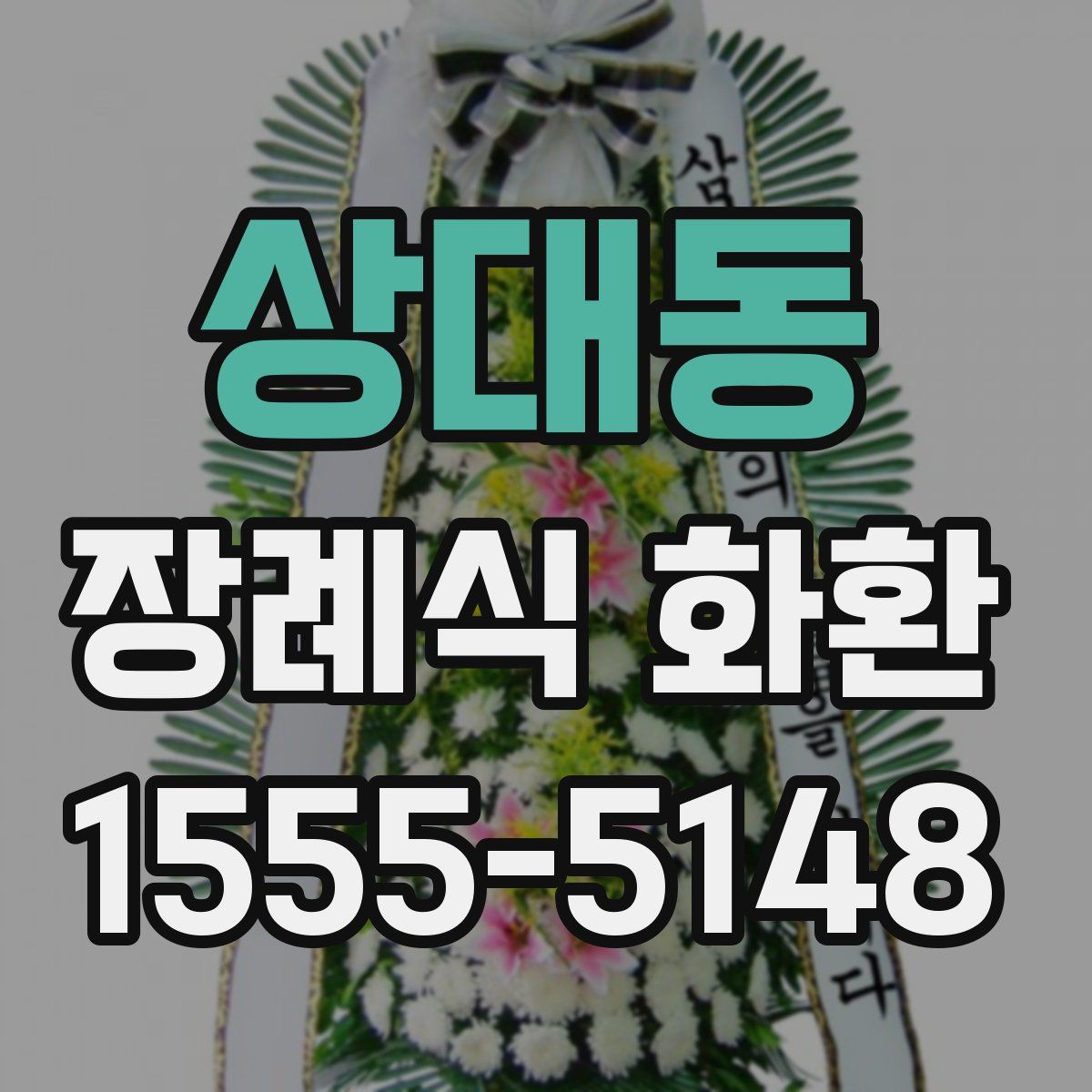 상대동 장례식 화환