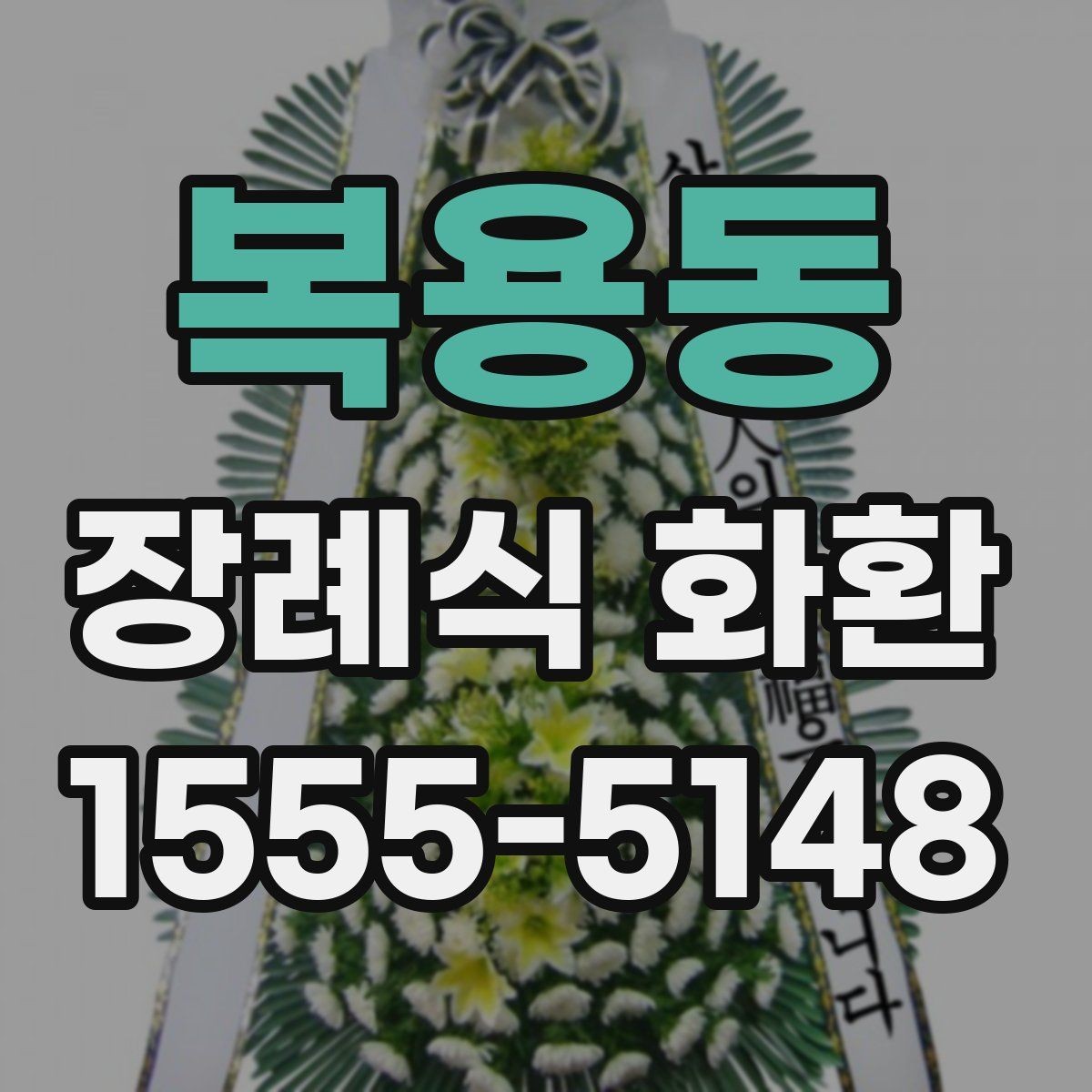 복용동 장례식 화환 지역별 예절 차이와 기본 매너