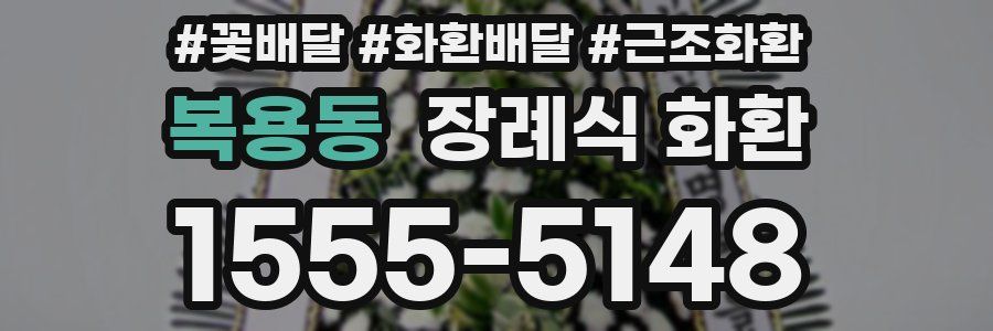 복용동 장례식 화환