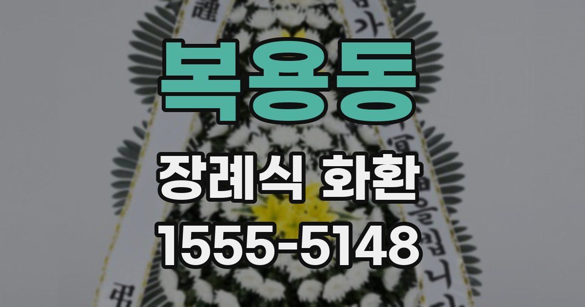 복용동 장례식 화환