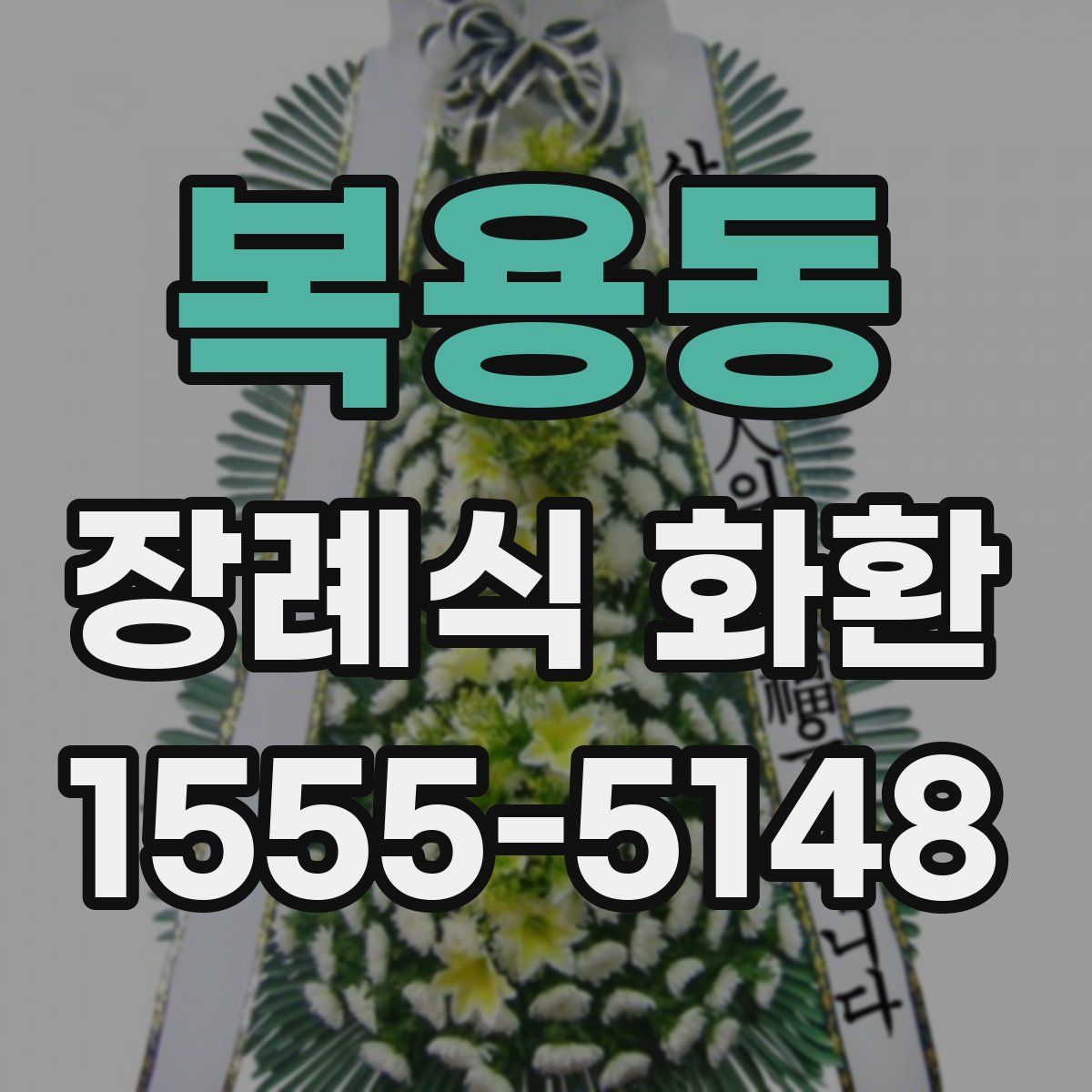 복용동 장례식 화환