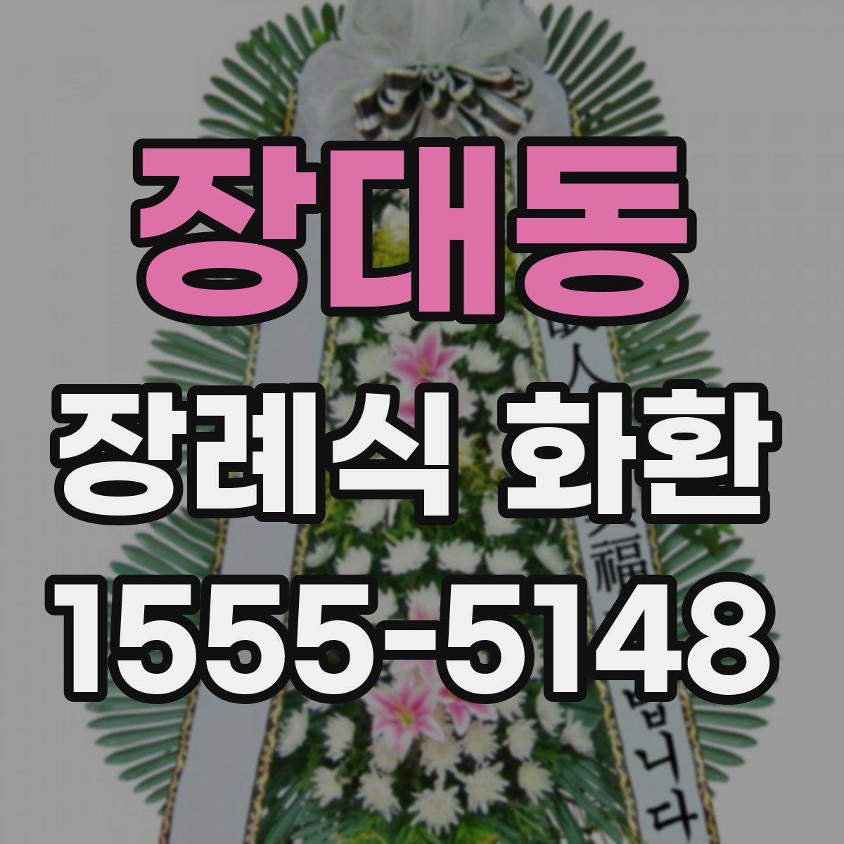 장대동 장례식 화환