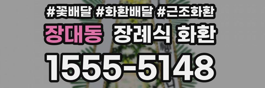 장대동 장례식 화환