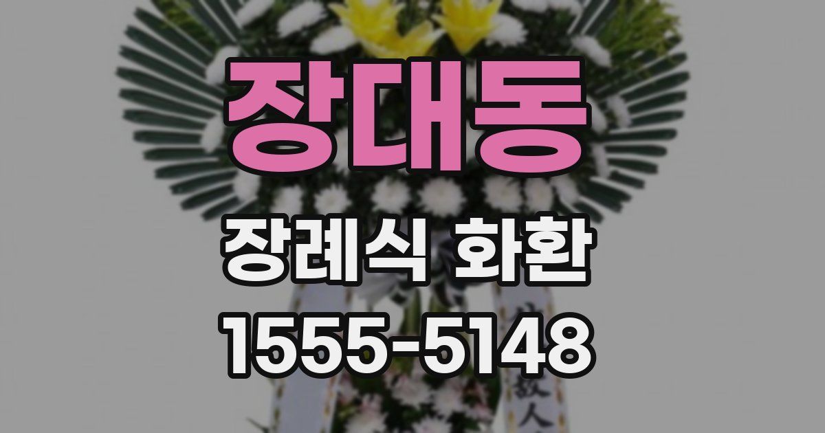 장대동 장례식 화환