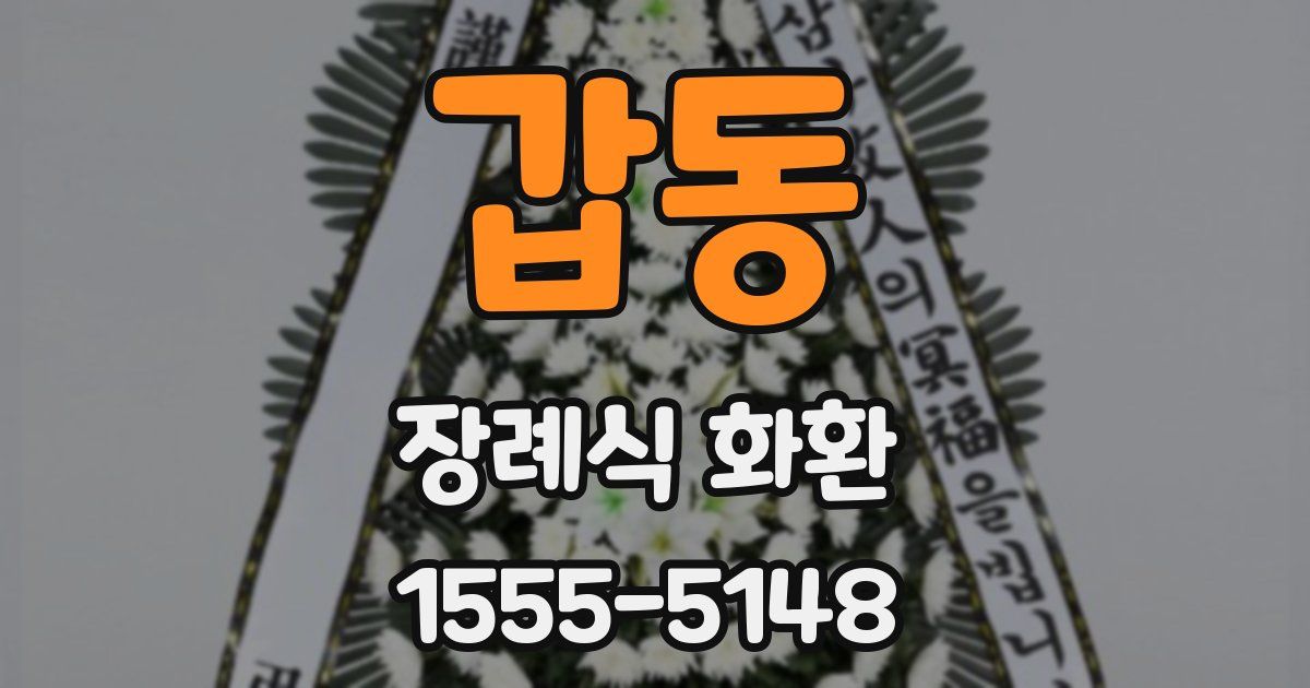갑동 장례식 화환