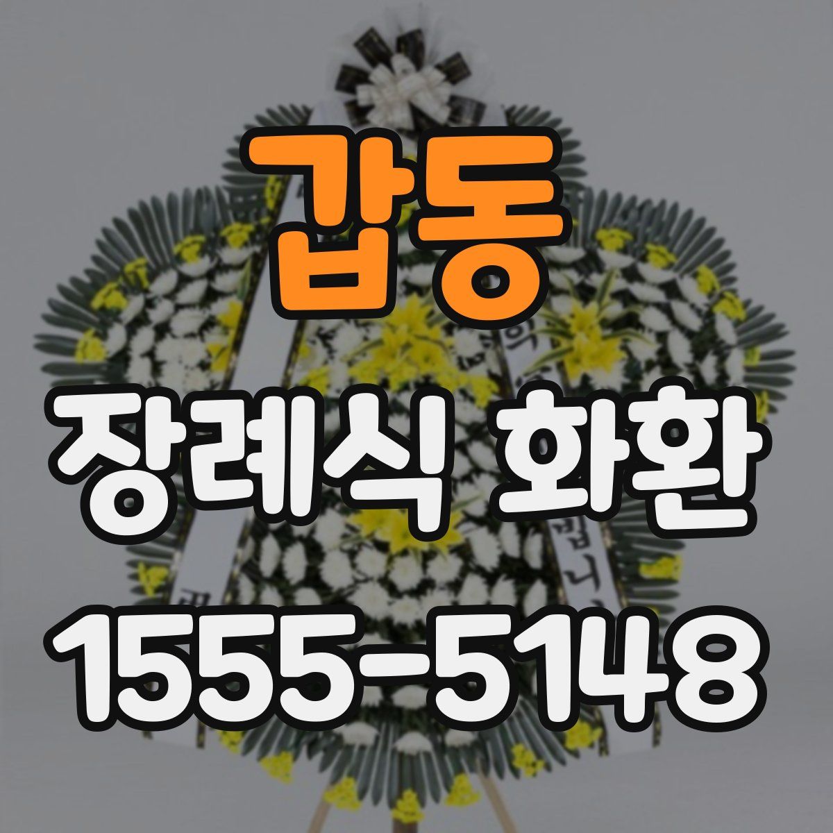 갑동 장례식 화환