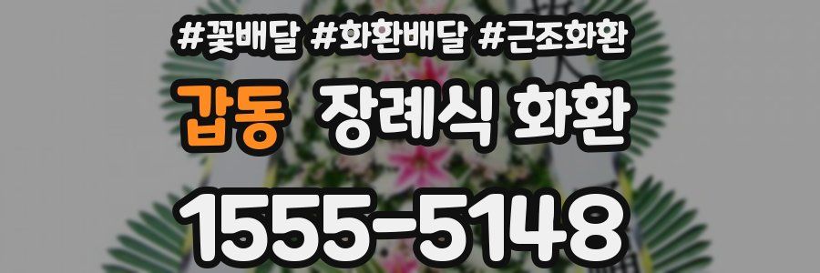 갑동 장례식 화환