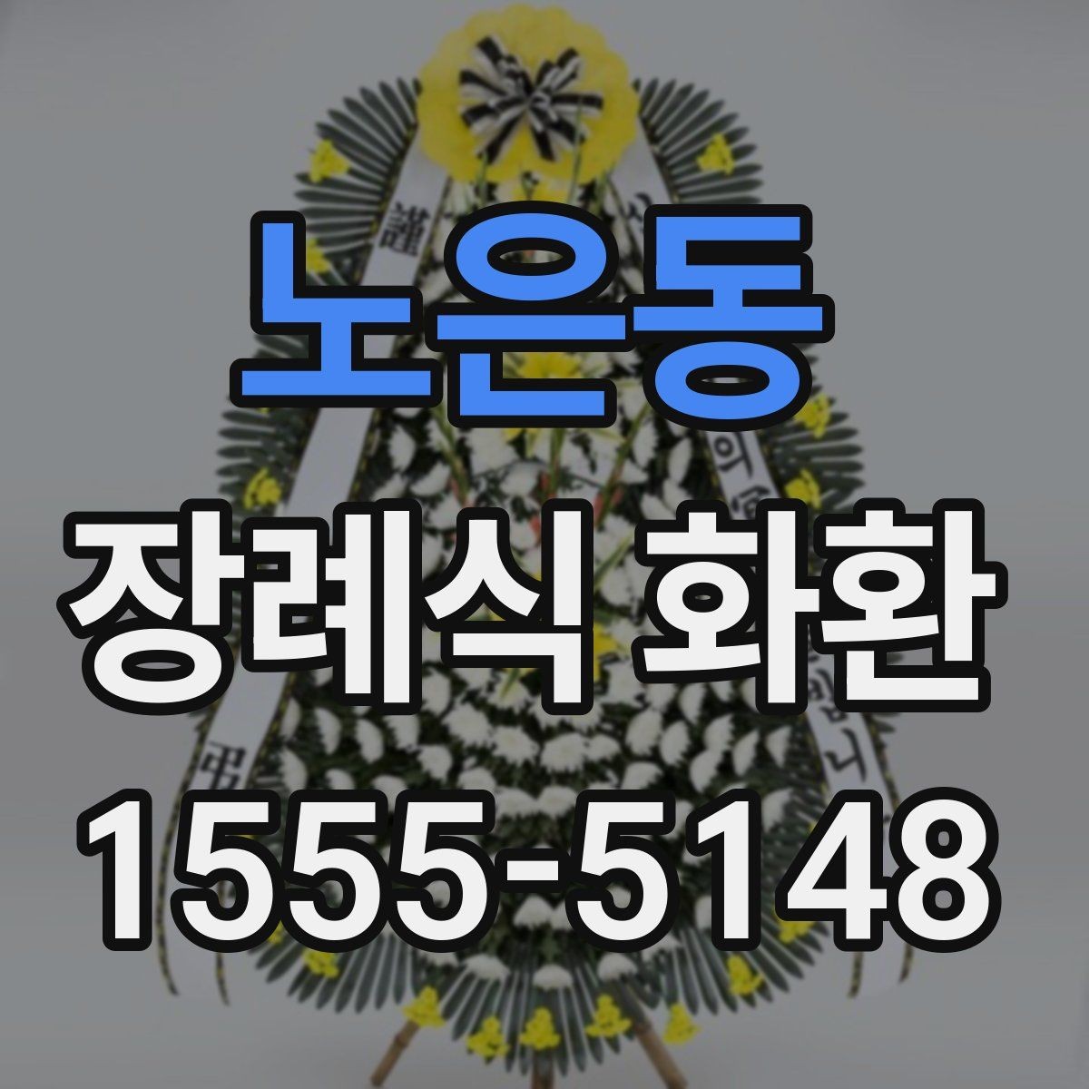 노은동 장례식 화환 주문 전에 확인할 배송 정보
