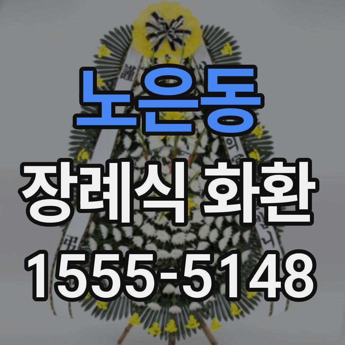 노은동 장례식 화환