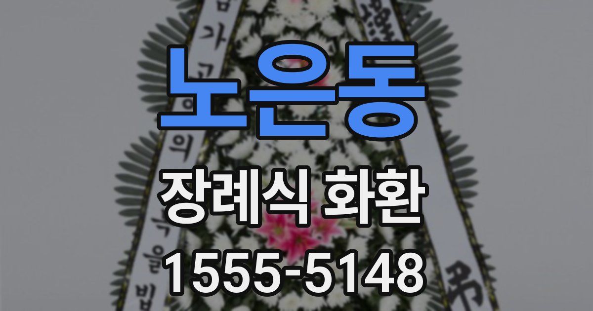 노은동 장례식 화환