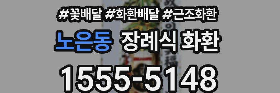 노은동 장례식 화환